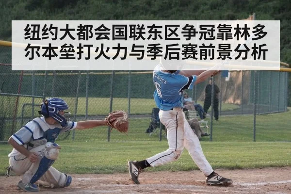 纽约大都会国联东区争冠靠林多尔本垒打火力与季后赛前景分析