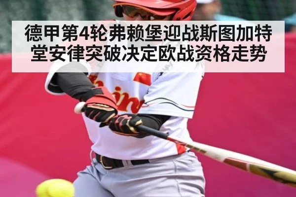 德甲第4轮弗赖堡迎战斯图加特 堂安律突破决定欧战资格走势